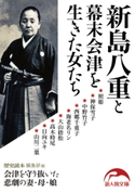 新島八重と幕末会津を生きた女たち 編者:歴史読本編集部