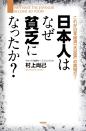 日本人はなぜ貧乏になったか? 著者:村上尚己