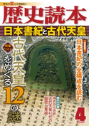 歴史読本2013年4月号電子特別版「日本書紀と古代天皇」 編者:歴史読本編集部