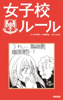 女子校ルール 著者:女子校ルール研究会/漫画:atchi