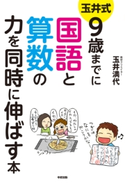 玉井式 9歳までに国語と算数の力を同時に伸ばす本 著者:玉井満代