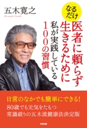 なるだけ 医者に頼らず生きるために私が実践している100の習慣 著者:五木寛之