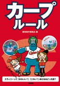 カープルール【期間限定価格(最大70%OFF! お得本ザクザク 新生活応援フェア)】 著者:鯉党制作委員会
