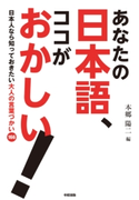 あなたの日本語、ココがおかしい! 監修:本郷陽二