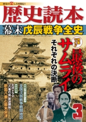 歴史読本2013年3月号電子特別版「幕末戊辰戦争全史」【期間限定価格(2021年は渋沢栄一&近代史!日本の歴史フェア)】 編者:歴史読本編集部