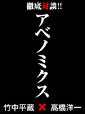 アベノミクス ― 竹中平蔵×高橋洋一 徹底対談! 著者:竹中平蔵/著者:高橋 洋一