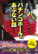 パチンコホールのあぶない話 まだある! 著者:業界内幕研究会