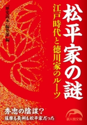 松平家の謎 編者:『歴史読本』編集部