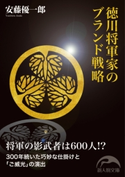 徳川将軍家のブランド戦略 著者:安藤優一郎
