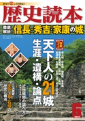 歴史読本2012年6月号電子特別版「徹底解析 信長・秀吉・家康の城」 編者:歴史読本編集部