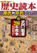 歴史読本2012年5月号電子特別版「源氏対平氏」 編者:歴史読本編集部
