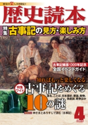 歴史読本2012年4月号電子特別版「古事記の見方・楽しみ方」 編者:歴史読本編集部