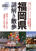 福岡県謎解き散歩【期間限定価格(最大70%OFF! お得本ザクザク 新生活応援フェア)】 著者:半田隆夫/著者:堂前亮平