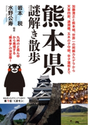 熊本県謎解き散歩 著者:岩本税/著者:水野公寿
