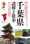 千葉県謎解き散歩 編著者:森田保