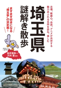 埼玉県謎解き散歩【期間限定価格(KADOKAWA秋の文芸書・ビジネス書フェア)】 編著者:金井塚良一/編著者:大村進