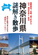 神奈川県謎解き散歩 編著者:小市和雄