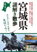 宮城県謎解き散歩 編・著:吉岡 一男