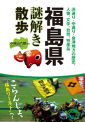福島県謎解き散歩 編著者:小桧山六郎