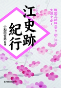 江史跡紀行 監修:小和田 哲男/太田 浩司/北川 央/芝田 寿朗/室井 康成/山野井 健吾