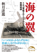 海の翼 著者:秋月達郎