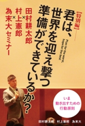 【特別編】君は、世界を迎え撃つ準備ができているか? ~田村耕太郎×村上憲郎×為末大セミナー~【期間限定価格(KADOKAWA秋の文芸書・ビジネス書フェア)】 著者:田村耕太郎/著者:村上憲郎/著者:為末大