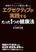 エグゼクティブが実践するたった1つの健康法 著者:岩本耕太郎