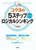 コクヨの5ステップかんたんロジカルシンキング 著者:下地 寛也