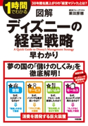 1時間でわかる 図解 ディズニーの経営戦略早わかり 著者:粟田房穂