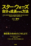 スター・ウォーズから学ぶ自分を成長させる方法 著者:トニー野中