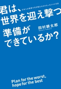 君は、世界を迎え撃つ準備ができているか? 日本人が世界で生き残るためのたった1つの方法【期間限定価格(KADOKAWA秋の文芸書・ビジネス書フェア)】 著者:田村耕太郎
