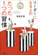 リーダーになる人のたった1つの習慣 著者:福島 正伸