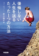 後悔しない人生を送るたった1つの方法 著者:井上裕之