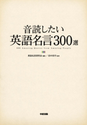 音読したい英語名言300選 英語名言研究会/監修:田中安行