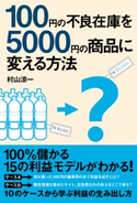 100円の不良在庫を5000円の商品に変える方法【期間限定価格(ニコニコカドカワ祭り2021 第2弾)】 著者:村山 涼一
