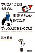 やりたいことはあるのに実現できないあなたがやれる人に変わる方法 著者:芝本秀徳