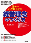 日本一わかりやすい経営理念のつくり方 著者:坂上仁志
