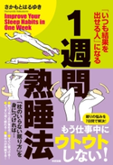 1週間熟睡法 「いつも結果を出せる人」になる 著者:さかもとはるゆき