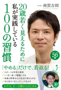 20歳若く見えるために私が実践している100の習慣 著者:南雲吉則