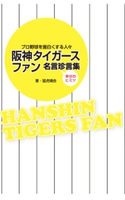 阪神タイガースファン名言珍言集【期間限定価格(最大70%OFF! お得本ザクザク 新生活応援フェア)】 著者:猛虎魂会