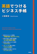 英語でつけるビジネス手帳 いつもの手帳を英語で書くだけ 著者:小坂貴志