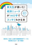 東大生が書いた! 経済ニュースが140字でスッキリわかる本 著者:東京大学投資クラブAgents