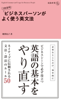 1日10分 ビジネスパーソンがよく使う英文法 著者:増澤史子