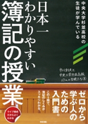 日本一わかりやすい簿記の授業 著者:市川利夫
