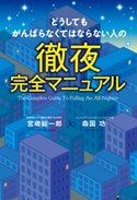 どうしてもがんばらなくてはならない人の徹夜完全マニュアル 著者:宮崎総一郎/著者:森国功
