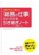 「総務の仕事」がよくわかる引き継ぎノート【期間限定価格(最大70%OFF! お得本ザクザク 新生活応援フェア)】 著者:加藤 幸人