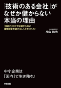 「技術のある会社」がなぜか儲からない本当の理由 著者:片山和也