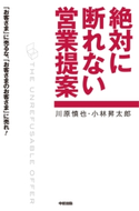 絶対に断れない営業提案 著者:川原慎也/著者:小林昇太郎