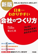 新版 日本一わかりやすい会社のつくり方 著者:坂上仁志