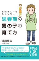 お母さんにはわからない思春期の男の子の育て方 著者:淡路雅夫